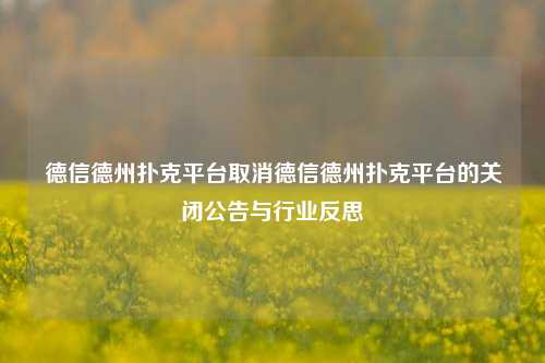 德信德州扑克平台取消德信德州扑克平台的关闭公告与行业反思