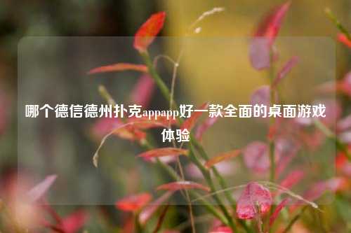 哪个德信德州扑克appapp好一款全面的桌面游戏体验