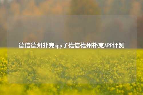 德信德州扑克app了德信德州扑克APP评测
