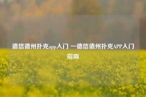 德信德州扑克app入门 一德信德州扑克APP入门指南