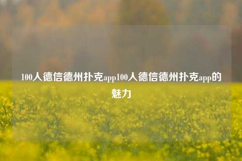 100人德信德州扑克app100人德信德州扑克app的魅力