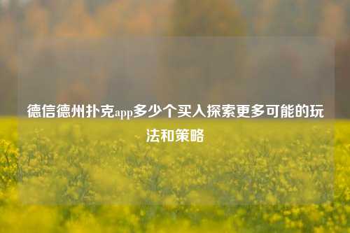 德信德州扑克app多少个买入探索更多可能的玩法和策略