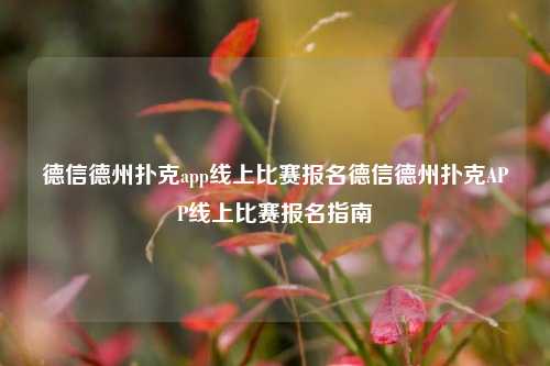 德信德州扑克app线上比赛报名德信德州扑克APP线上比赛报名指南