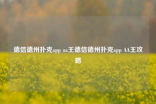 德信德州扑克app aa王德信德州扑克app AA王攻略
