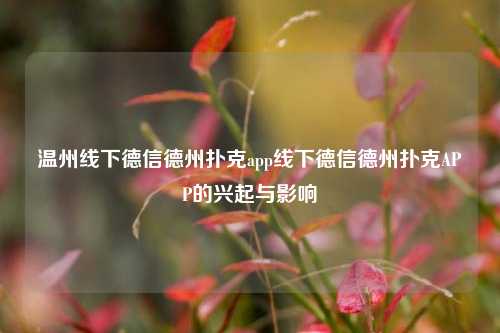 温州线下德信德州扑克app线下德信德州扑克APP的兴起与影响