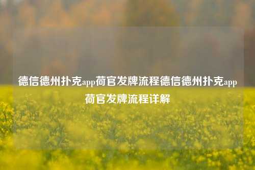 德信德州扑克app荷官发牌流程德信德州扑克app荷官发牌流程详解