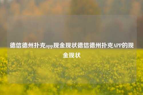 德信德州扑克app现金现状德信德州扑克APP的现金现状