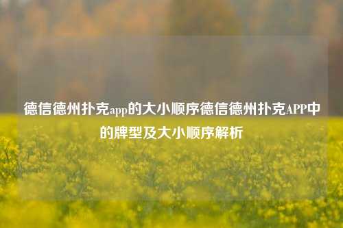 德信德州扑克app的大小顺序德信德州扑克APP中的牌型及大小顺序解析