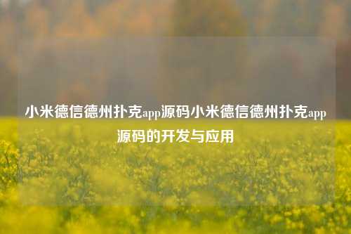 小米德信德州扑克app源码小米德信德州扑克app源码的开发与应用