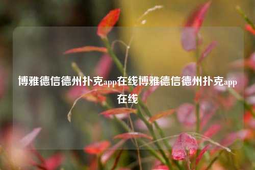 博雅德信德州扑克app在线博雅德信德州扑克app在线
