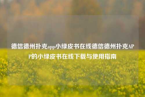德信德州扑克app小绿皮书在线德信德州扑克APP的小绿皮书在线下载与使用指南