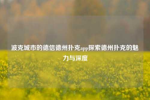 波克城市的德信德州扑克app探索德州扑克的魅力与深度