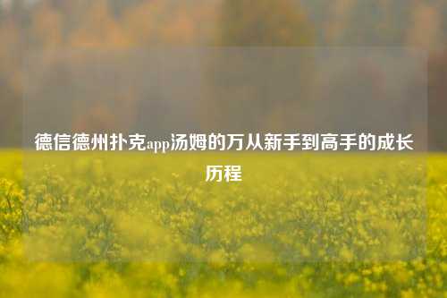 德信德州扑克app汤姆的万从新手到高手的成长历程