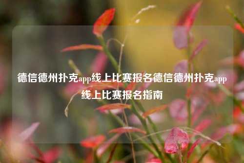 德信德州扑克app线上比赛报名德信德州扑克app线上比赛报名指南