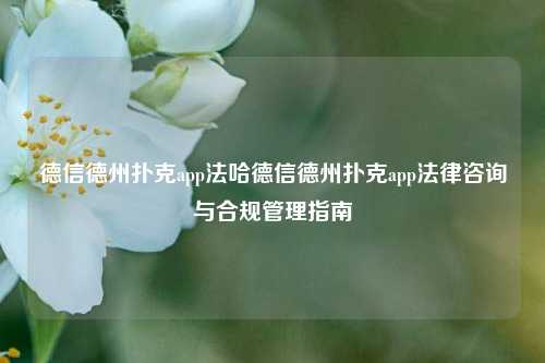 德信德州扑克app法哈德信德州扑克app法律咨询与合规管理指南