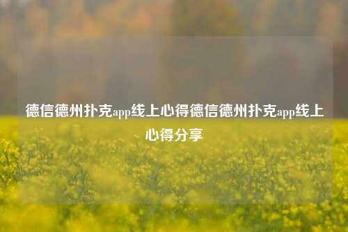 德信德州扑克app线上心得德信德州扑克app线上心得分享