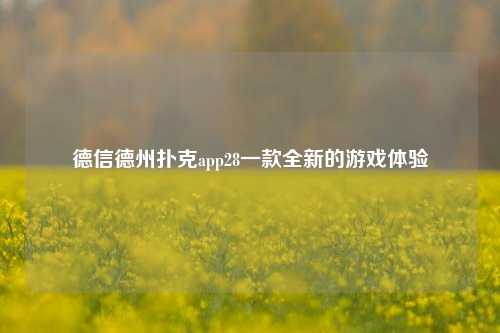 德信德州扑克app28一款全新的游戏体验