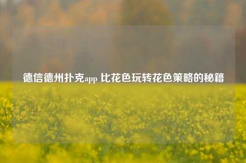 德信德州扑克app 比花色玩转花色策略的秘籍