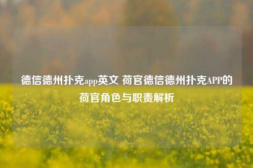 德信德州扑克app英文 荷官德信德州扑克APP的荷官角色与职责解析