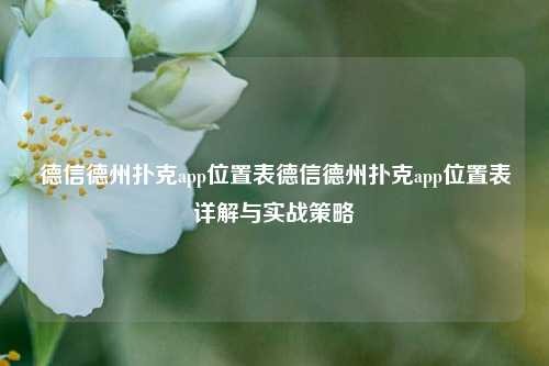 德信德州扑克app位置表德信德州扑克app位置表详解与实战策略