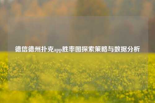 德信德州扑克app胜率图探索策略与数据分析