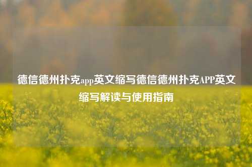 德信德州扑克app英文缩写德信德州扑克APP英文缩写解读与使用指南