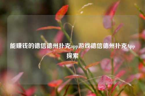 能赚钱的德信德州扑克app游戏德信德州扑克App探索