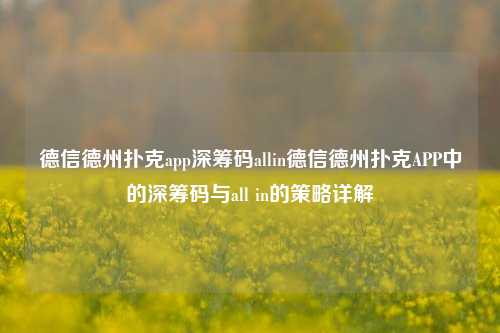 德信德州扑克app深筹码allin德信德州扑克APP中的深筹码与all in的策略详解