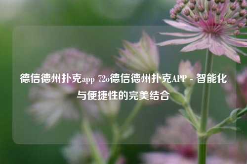 德信德州扑克app 72o德信德州扑克APP - 智能化与便捷性的完美结合