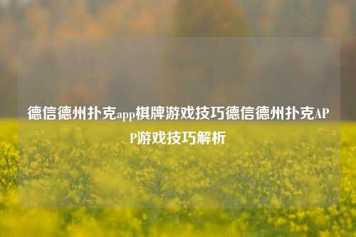 德信德州扑克app棋牌游戏技巧德信德州扑克APP游戏技巧解析