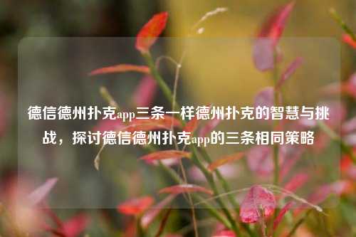 德信德州扑克app三条一样德州扑克的智慧与挑战，探讨德信德州扑克app的三条相同策略