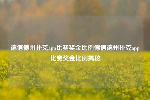 德信德州扑克app比赛奖金比例德信德州扑克app比赛奖金比例揭秘