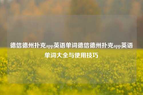 德信德州扑克app英语单词德信德州扑克app英语单词大全与使用技巧