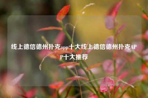 线上德信德州扑克app十大线上德信德州扑克APP十大推荐