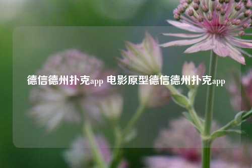 德信德州扑克app 电影原型德信德州扑克app