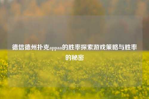德信德州扑克appaa的胜率探索游戏策略与胜率的秘密