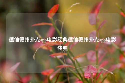 德信德州扑克app电影经典德信德州扑克app电影经典