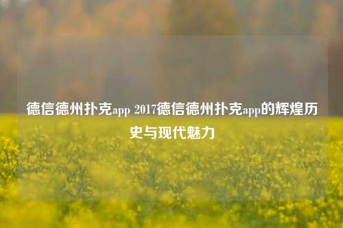 德信德州扑克app 2017德信德州扑克app的辉煌历史与现代魅力
