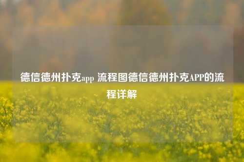 德信德州扑克app 流程图德信德州扑克APP的流程详解