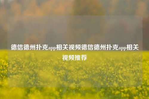 德信德州扑克app相关视频德信德州扑克app相关视频推荐