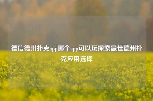 德信德州扑克app哪个app可以玩探索最佳德州扑克应用选择