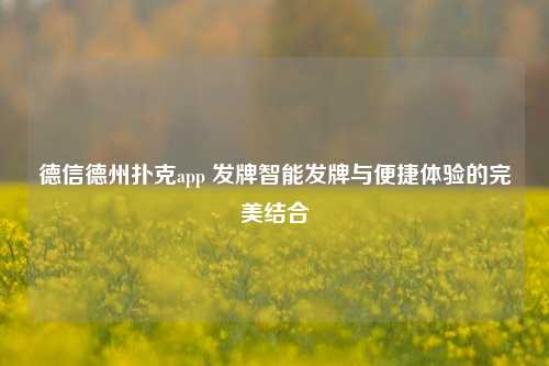 德信德州扑克app 发牌智能发牌与便捷体验的完美结合