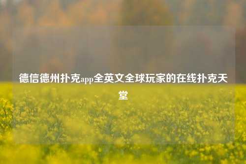 德信德州扑克app全英文全球玩家的在线扑克天堂
