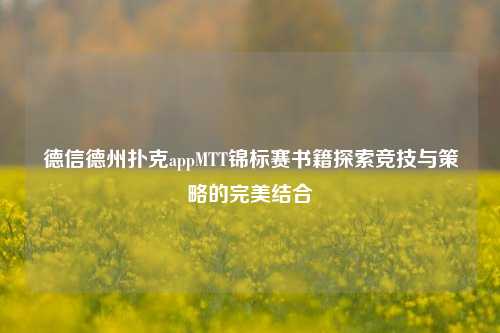 德信德州扑克appMTT锦标赛书籍探索竞技与策略的完美结合