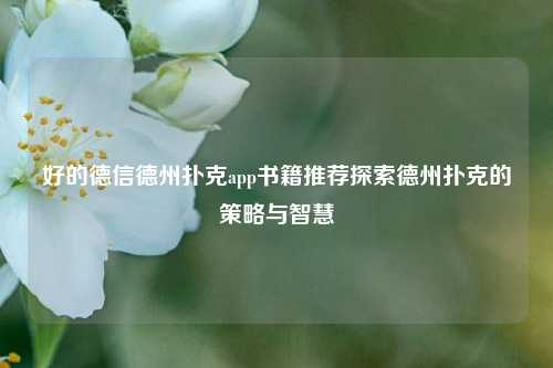 好的德信德州扑克app书籍推荐探索德州扑克的策略与智慧