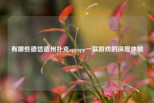 有哪些德信德州扑克appapp一款游戏的深度体验
