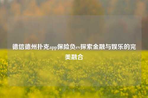 德信德州扑克app保险负ev探索金融与娱乐的完美融合