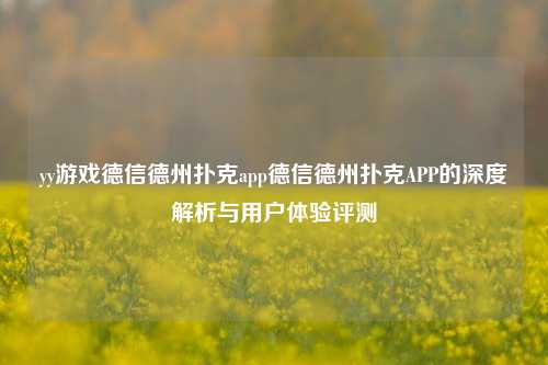 yy游戏德信德州扑克app德信德州扑克APP的深度解析与用户体验评测
