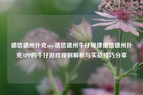 德信德州扑克app德信德州牛仔规律德信德州扑克APP的牛仔游戏规则解析与实战技巧分享