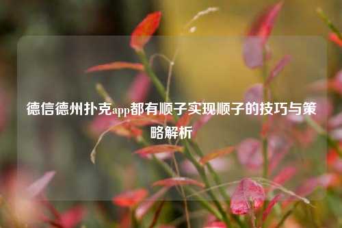 德信德州扑克app都有顺子实现顺子的技巧与策略解析